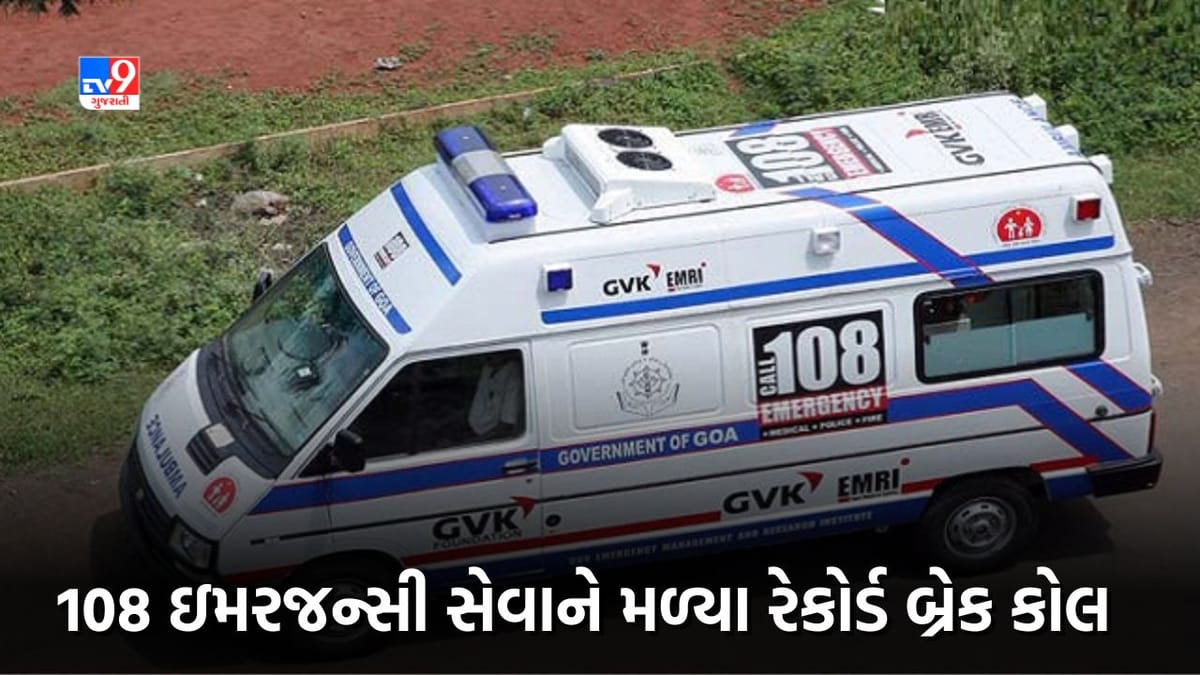 આરોગ્ય ક્ષેત્રે ગુજરાતનું આગવું મોડલ, 108 ઇમરજન્સી સેવા શરુ થઇ ત્યારથી અત્યાર સુધીમાં રેકોર્ડ બ્રેક 1.52 કરોડથી વધુ કોલ એટેન્ડ કરાયા આરોગ્ય ક્ષેત્રે ગુજરાતનું આગવું મોડલ, 108 ઇમરજન્સી સેવા શરુ થઇ ત્યારથી અત્યાર સુધીમાં રેકોર્ડ બ્રેક 1.52 કરોડથી વધુ કોલ એટેન્ડ કરાયા