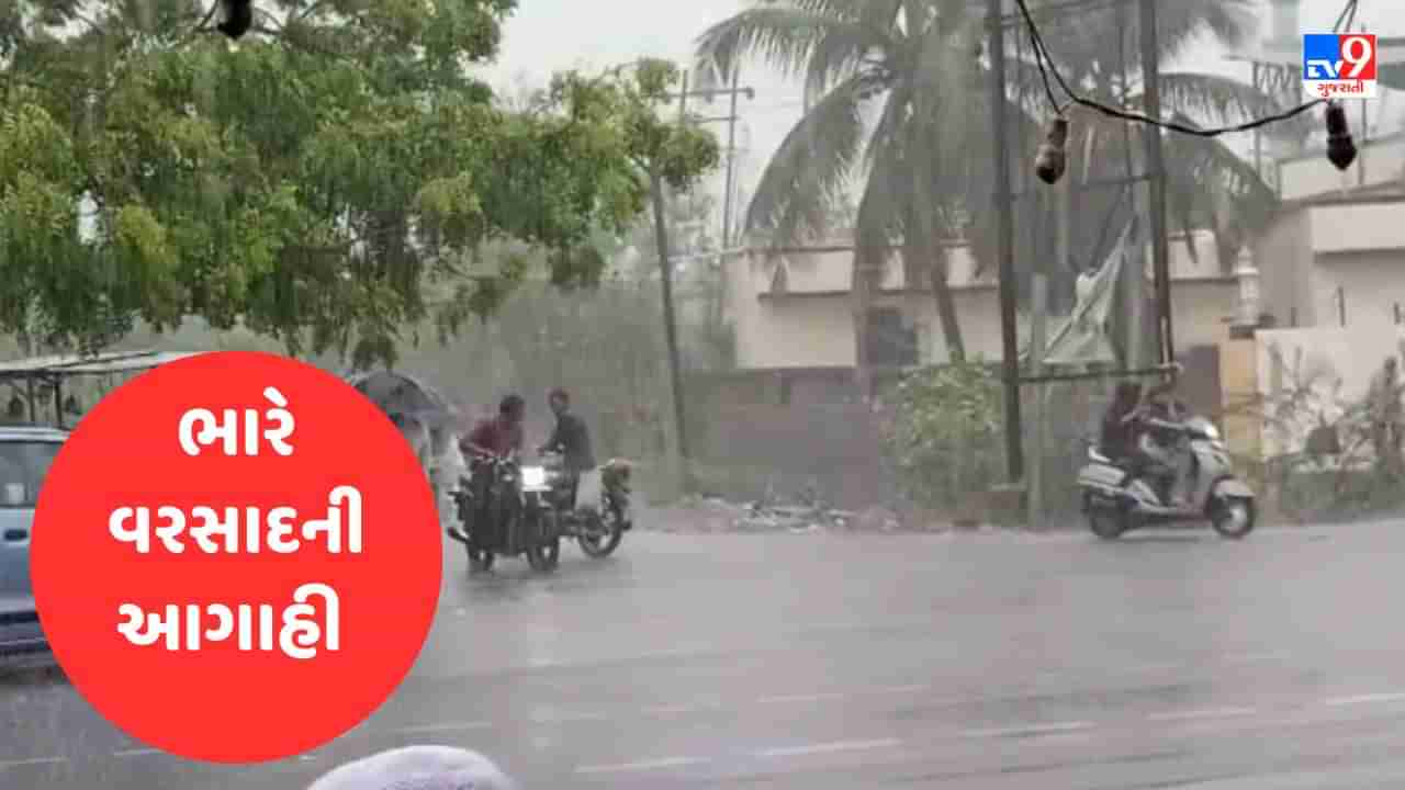 Rain Breaking : વરસાદને લઈ હવામાન વિભાગની મોટી આગાહી, આગામી બે દિવસ દક્ષિણ અને ઉત્તર ગુજરાતમાં ભારે વરસાદની આગાહી