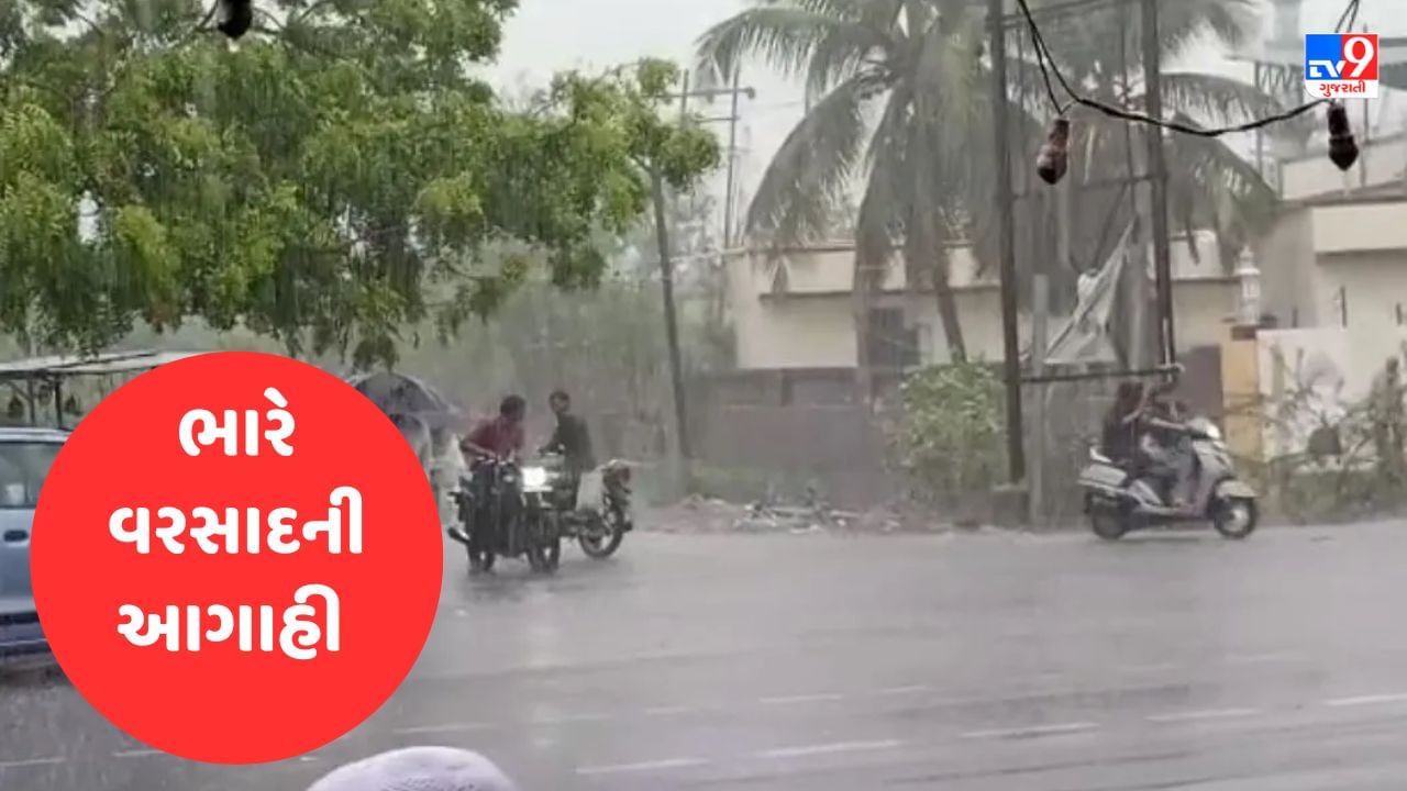 Rain Breaking : વરસાદને લઈ હવામાન વિભાગની મોટી આગાહી, આગામી બે દિવસ દક્ષિણ અને ઉત્તર ગુજરાતમાં ભારે વરસાદની આગાહી