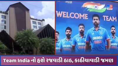 Rajkot: રાજકોટમાં ટીમ ઈન્ડિયાનો હશે રજવાડી ઠાઠ, ખેલાડીઓને પીરસવામાં આવશે કાઠીયાવાડી ભોજન, જુઓ Video Rajkot: રાજકોટમાં ટીમ ઈન્ડિયાનો હશે રજવાડી ઠાઠ, ખેલાડીઓને પીરસવામાં આવશે કાઠીયાવાડી ભોજન, જુઓ Video