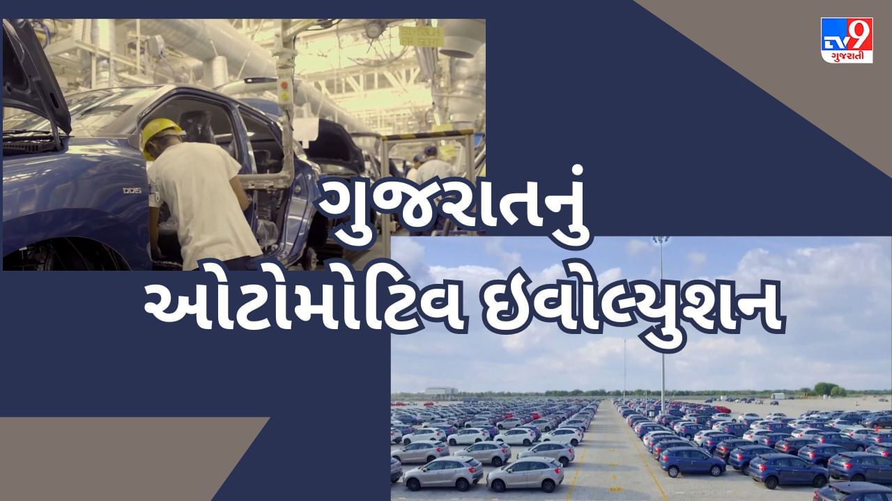 શૂન્યથી ત્રણ બિલિયન ડોલર હબ સુધી પહોચ્યું ગુજરાતનું ઓટોમોટિવ ઇવોલ્યુશન Gujarati News Gujarat