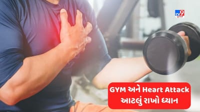 Heart Attack and GYM: જીમમાં કસરત કરતી વખતે આ સાવધાની રાખો, હાર્ટ એટેકનું જોખમ ઘટશે