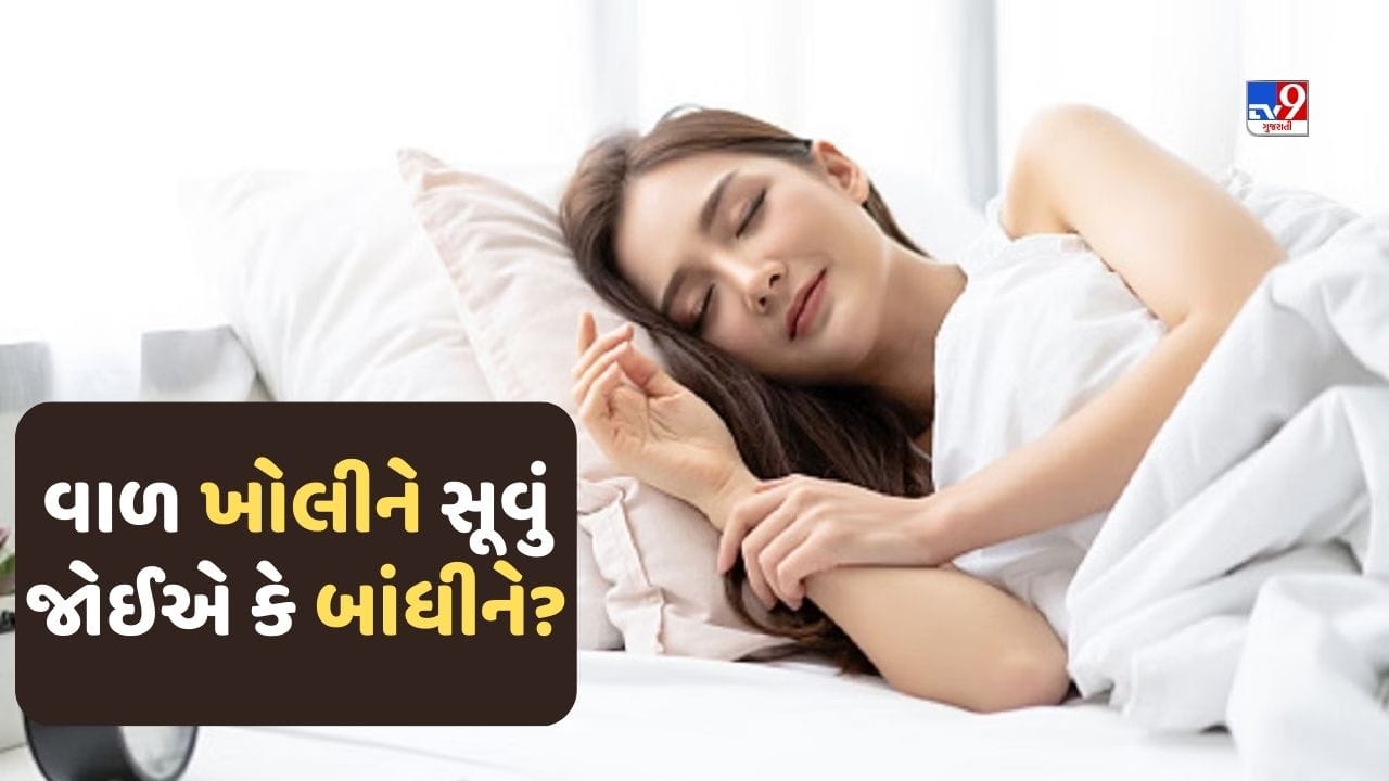 રાત્રે વાળ ખુલ્લા રાખીને સૂવું યોગ્ય છે ? જાણો શું કહે છે એક્સપર્ટ