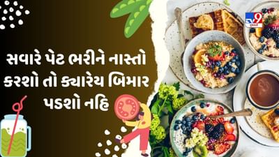 શું તમે પણ વજન ઓછું કરવા માટે સવારના નાસ્તાથી દુર રહો છો, તમારી આ આદત મોંઘી સાબિત થઈ શકે છે
