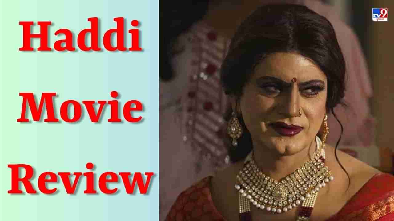 Haddi Review : નવાઝુદ્દીન સિદ્દીકીની જોરદાર એક્ટિંગ, પરંતુ હડ્ડીની સ્ટોરી તાકાત બતાવી શકી નહીં