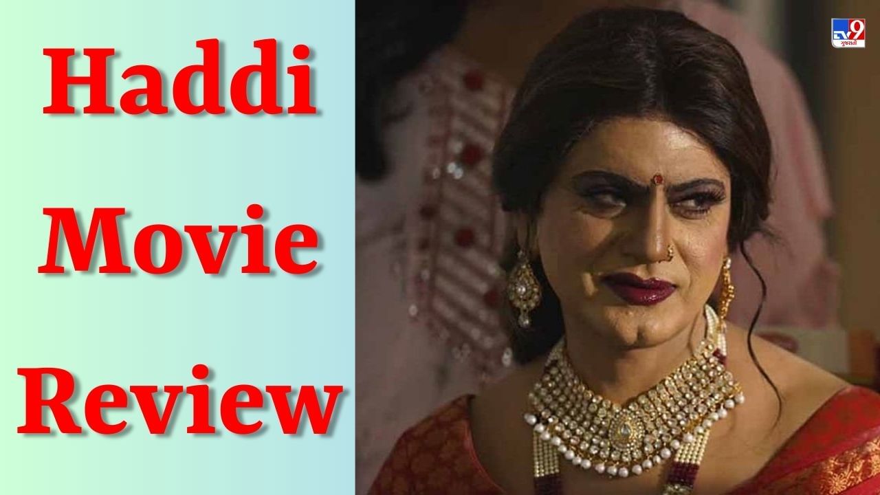 Haddi Review : નવાઝુદ્દીન સિદ્દીકીની જોરદાર એક્ટિંગ, પરંતુ 'હડ્ડી'ની સ્ટોરી તાકાત બતાવી શકી નહીં