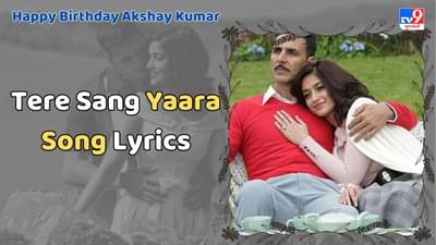 Tere Sang Yaara Song Lyrics : અક્ષય કુમાર અને ઈલિયાના ડીક્રુઝનું તેરે સંગ યારા સોંગના લિરિક્સ ગુજરાતીમાં વાંચો, જુઓ Video
