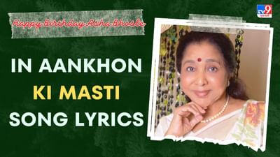 In Aankhon Ki Masti Song lyrics : આશા ભોસલે દ્વારા ગાવામાં આવેલુ ઈન આંખો કી મસ્તી સોંગના લિરિક્સ વાંચો