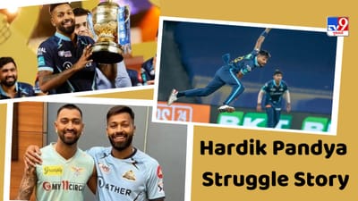 ભારતના ઓલરાઉન્ડ ક્રિકેટર હાર્દિક પંડ્યાએ પોતાની બેટિંગ અને બોલિંગથી ઘણી વખત વિરોધી ટીમના સપના ચકનાચૂર કર્યા છે. તેની ખતરનાક બોલિંગે દરેક વખતે દુશ્મનોથી છગ્ગા બચાવ્યા છે. શ્રેષ્ઠ બેટ્સમેન પણ તેની બોલિંગ જોઈને નર્વસ થઈ જાય છે.