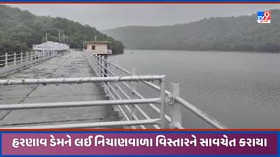 Monsoon 2023: હરણાવ ડેમ વોર્નિંગ સ્ટેજ પર પહોંચ્યો, 17 ગામને એલર્ટ કરાયા
