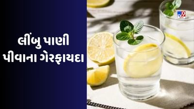 Health Tips : જો તમે વજન ઘટાડવા માટે સવારે ખાલી પેટ લીંબુ પાણી પીતા હોવ તો સાવધાન રહો