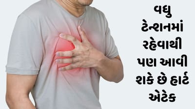 World Heart day 2023: વધુ ટેન્શનમાં રહો છો તો પણ આવી શકે છે હાર્ટ એટેક, આ રીતે કરો બચાવ