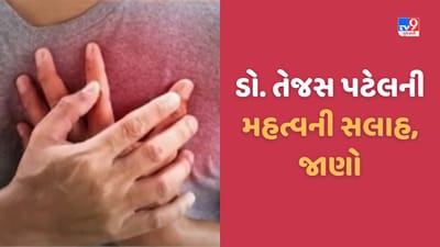 Ahmedabad: હાર્ટએટેક યુવાનોનો લઈ રહ્યો છે જીવ, વધતી ઘટનાઓ પર જાણીતા ડો તેજસ પટેલ શુ કહે છે? જુઓ Video