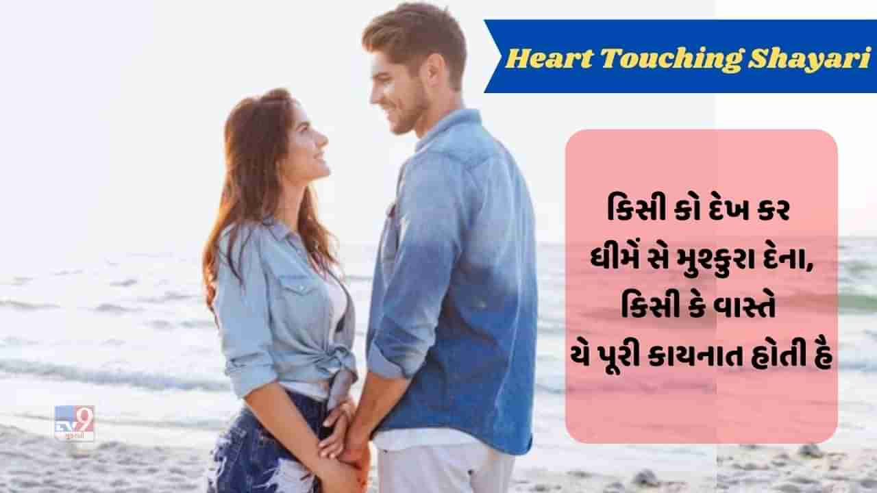 Heart Touching Shayari : તુમ્હેં માલૂમ હૈ કી તુમ વો દુઆ હો હમારી, જીસકો ઉમ્ર ભર કે લિયે માંગા હૈ હમને.. વાંચો શાયરી