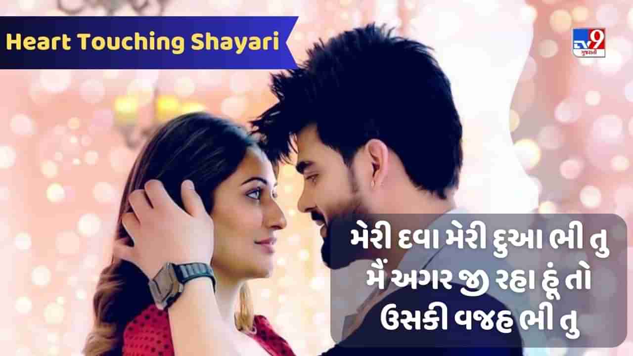 Heart Touching Shayari : વો તેરી આંખે ઇતની હસેન થી વર્ના બાતો સે તો હમે કોઈ નહીં ફંસા સકતા, વાંચો જબરદસ્ત શાયરી