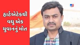ભાવનગરમાં હાર્ટએટેક આવતાં વધુ એક યુવાનનું મોત ભાવનગરમાં હાર્ટએટેક આવતાં વધુ એક યુવાનનું મોત