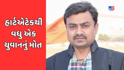 Gujarati Video : ભાવનગરમાં હૃદયરોગના હુમલાના કારણે વધુ એક યુવાનનું મોત