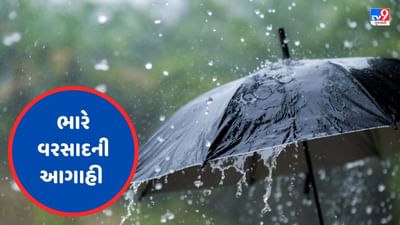 Gujarat Rain Breaking : ગુજરાતમાં આગામી 3 દિવસ ભારે ! દક્ષિણ ગુજરાત સહિતના વિસ્તારોમાં ભારે વરસાદની આગાહી, જુઓ Video