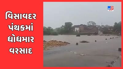 Breaking News: વિસાવદર પંથકમાં ધોધમાર વરસાદ, 11 ઈંચ વરસાદ ખાબકતાં જળબંબાકાર, જુઓ Video