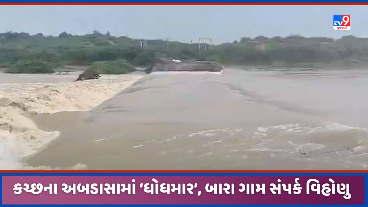 Kutch: કચ્છના અબડાસા વિસ્તારમાં ધોધમાર વરસાદને પગલે બારા ગામ સિઝનમાં ચોથી વાર સંપર્ક વિહોણું બન્યુ, જુઓ Video