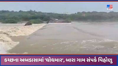 Kutch: કચ્છના અબડાસા વિસ્તારમાં ધોધમાર વરસાદને પગલે બારા ગામ સિઝનમાં ચોથી વાર સંપર્ક વિહોણું બન્યુ, જુઓ Video