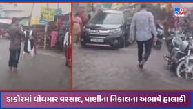 ડાકોરમાં ભારે વરસાદ, વરસાદી પાણીનો નિકાલ નહીં થતા હાલાકી સર્જાઈ ડાકોરમાં ભારે વરસાદ, વરસાદી પાણીનો નિકાલ નહીં થતા હાલાકી સર્જાઈ