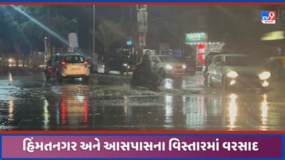 Sabarkantha: સાબરકાંઠામાં ગાજવીજ સાથે વરસાદ વરસ્યો, ભારે પવન ફૂંકાતા કેટલાક વિસ્તારમાં વીજપુરવઠો ખોરવાયો, જુઓ Video