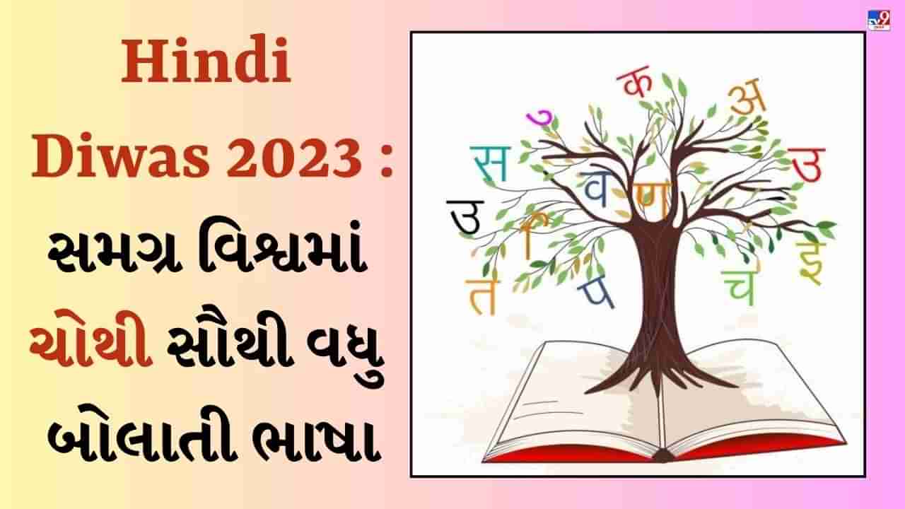 Hindi Diwas 2023 : શા માટે આપણે દર વર્ષે 14 સપ્ટેમ્બરે હિન્દી દિવસ ઉજવીએ છીએ? જાણો કેવી રીતે પડ્યું આ ભાષાનું નામ