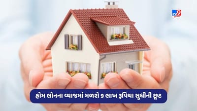 Home Loan: હોમ લોનના વ્યાજમાં મળશે 9 લાખ રૂપિયા સુધીની છૂટ, મોદી સરકાર બનાવી રહી છે યોજના