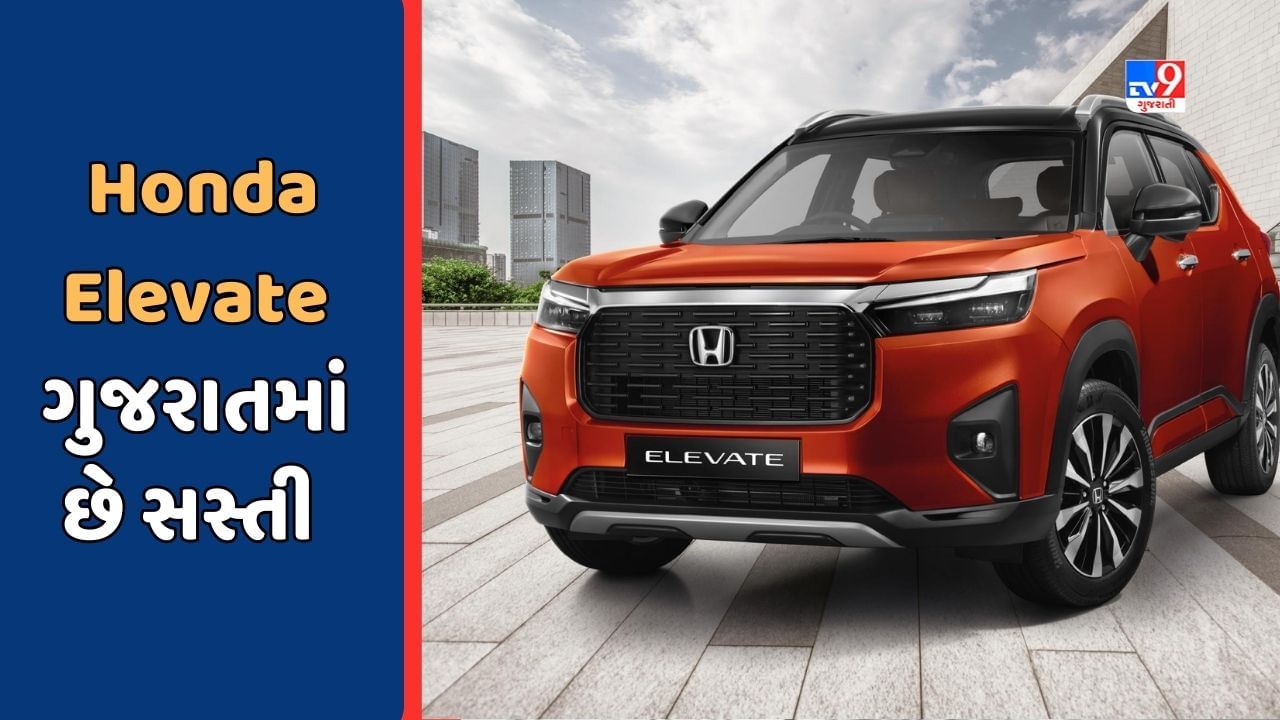 Cheap Car Deal: Honda Elevate કારને રાજસ્થાન કરતાં ગુજરાતમાંથી ખરીદવાથી થશે ફાયદો, જાણો કેટલી છે કિંમત