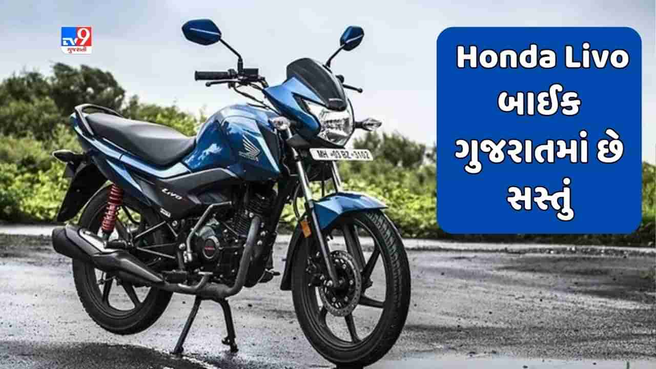 Cheap Bike Deal : જો તમે Honda Livo બાઈક ખરીદવા માગો છો, તો મહારાષ્ટ્રની સરખામણીએ ગુજરાતમાં છે સસ્તું, જાણો કેટલો થશે ફાયદો