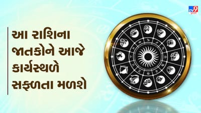 Horoscope Today Video : આ પાંચ રાશિના જાતકોને આજે કાર્યસ્થળે સફળતા મળશે, જાણો કઈ કઈ રાશિ છે, જુઓ Video