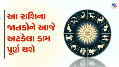 Horoscope Today Video : આ ચાર રાશિના જાતકોને આજે અટકેલા કામ પૂર્ણ થશે, જાણો કઈ કઈ રાશિ છે, જુઓ Video