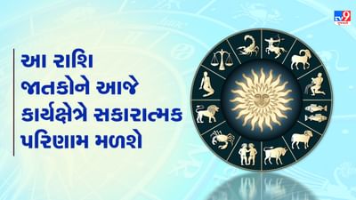 Horoscope Today Video : આ ત્રણ રાશિના જાતકોને આજે કાર્યક્ષેત્રે સકારાત્મક પરિણામ મળશે, જાણો કઈ કઈ રાશિ છે, જુઓ Video