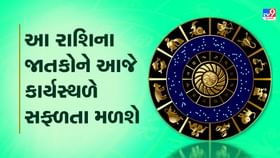 આ રાશિ જાતકોને આજે કાર્યસ્થળે સફળતા મળશે આ રાશિ જાતકોને આજે કાર્યસ્થળે સફળતા મળશે
