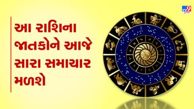 Horoscope Today Video : આ ત્રણ રાશિના જાતકોને આજે સારા સમાચાર મળશે, જાણો કઈ કઈ રાશિ છે, જુઓ Video