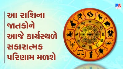 Horoscope Today Video : આ ત્રણ રાશિના જાતકોને આજે કાર્યસ્થળે સકારાત્મક પરિણામ મળશે, જાણો કઈ કઈ રાશિ છે, જુઓ Video