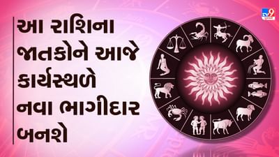 Horoscope Today Video : આ ચાર રાશિના જાતકોને આજે કાર્યસ્થળે નવા ભાગીદાર બનશે, જાણો કઈ કઈ રાશિ છે, જુઓ Video