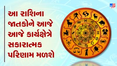 Horoscope Today Video : આ ત્રણ રાશિના જાતકોને આજે કાર્યક્ષેત્રે સકારાત્મક પરિણામ મળશે, જાણો કઈ કઈ રાશિ છે, જુઓ Video