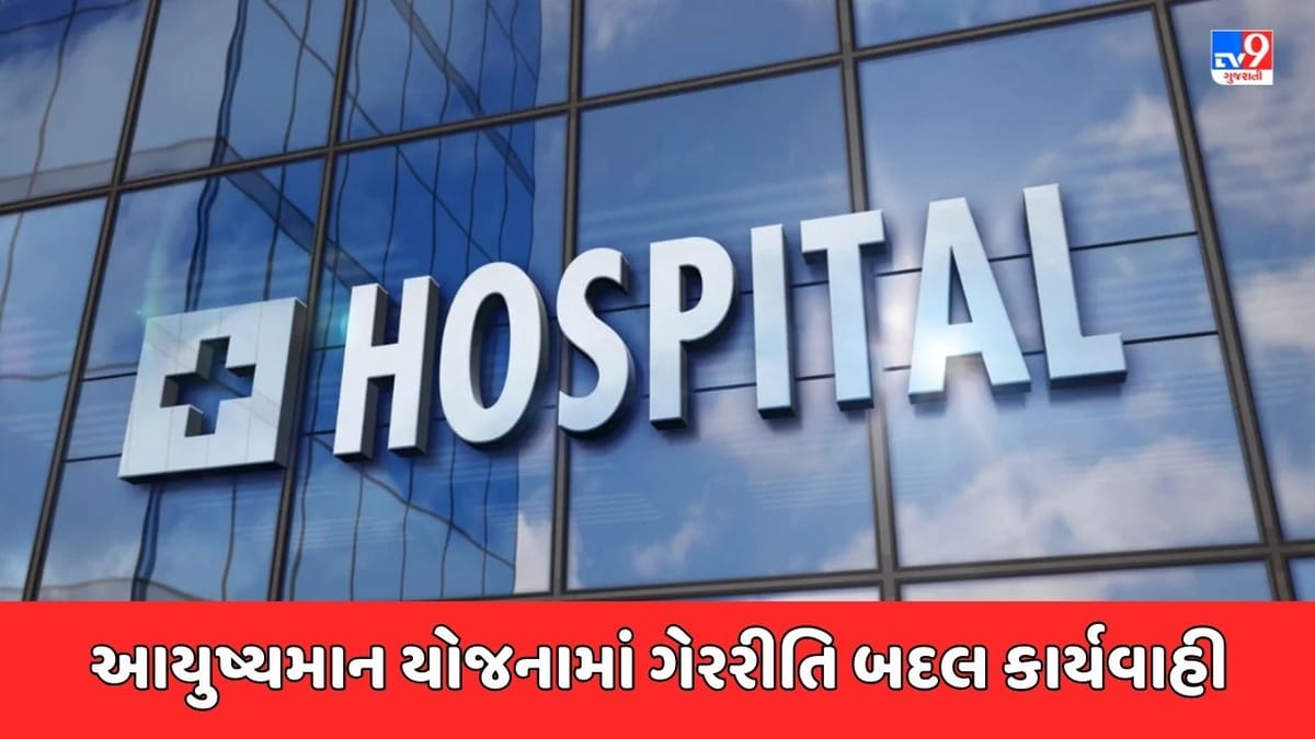 Breaking News : આયુષ્યમાન યોજનામાં ગેરરીતિ બદલ 9 હોસ્પિટલ સસ્પેન્ડ અને 1 બ્લેકલિસ્ટ Breaking News : આયુષ્યમાન યોજનામાં ગેરરીતિ બદલ 9 હોસ્પિટલ સસ્પેન્ડ અને 1 બ્લેકલિસ્ટ