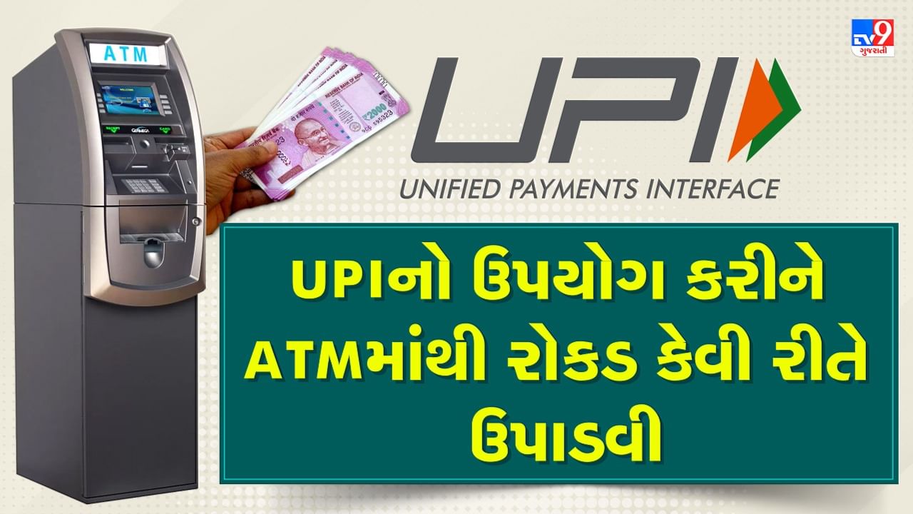 UPIનો ઉપયોગ કરીને ATMમાંથી રોકડ કેવી રીતે ઉપાડવી ? જાણો સ્ટેપ બાય સ્ટેપ પ્રોસેસ અને ચાર્જીસ, જુઓ Video