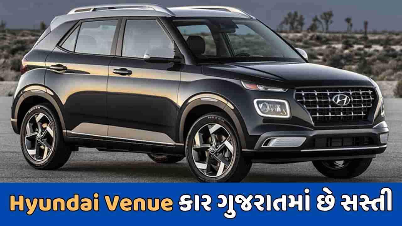 Cheap Car Deal : જો તમે Hyundai Venue કાર ખરીદવા માંગો છો, તો મહારાષ્ટ્ર કરતાં ગુજરાતમાં મળી રહી છે સસ્તી