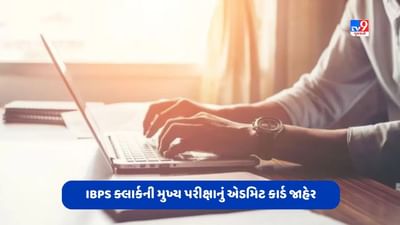 IBPS Clerk Exam 2023: IBPS ક્લાર્કની મુખ્ય પરીક્ષા માટે એડમિટ કાર્ડ જાહેર, આ રીતે કરો ડાઉનલોડ