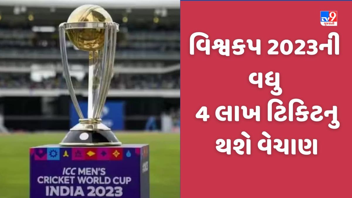 World Cup 2023: ફરીથી મેળવી શકાશે વિશ્વકપની ટિકિટ, હજારો ક્રિકેટ ચાહકોનુ ખુલ્યુ કિસ્મત, જાણો ક્યારથી શરુ થશે વેચાણ World Cup 2023: ફરીથી મેળવી શકાશે વિશ્વકપની ટિકિટ, હજારો ક્રિકેટ ચાહકોનુ ખુલ્યુ કિસ્મત, જાણો ક્યારથી શરુ થશે વેચાણ