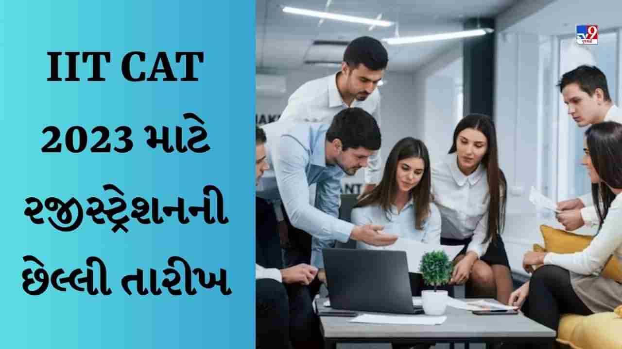 આવતીકાલે IIT CAT 2023 માટે રજીસ્ટ્રેશનની છેલ્લી તારીખ, અહીં સીધી લિંકથી કરો એપ્લાઈ