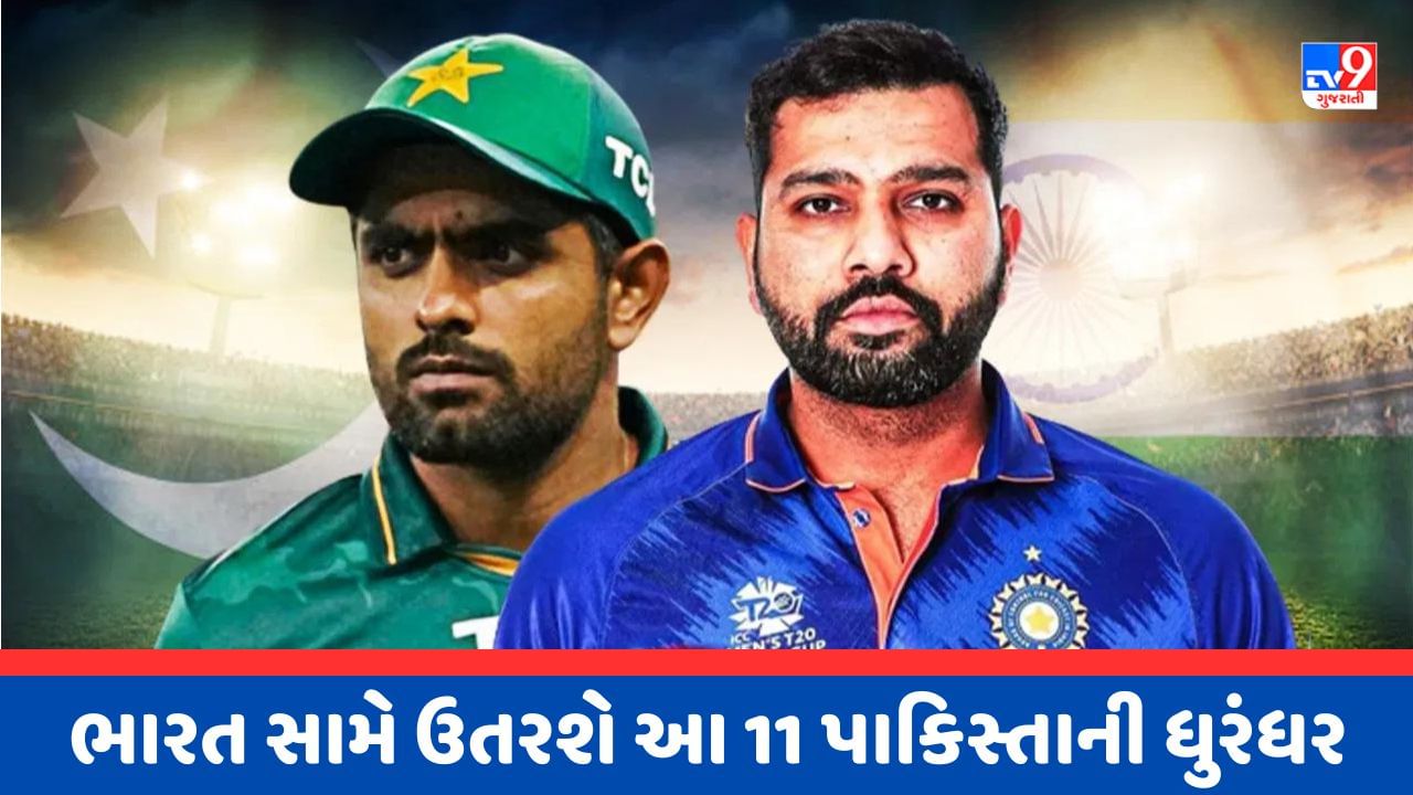 IND vs PAK Breaking News : એેક દિવસ પહેલા પાકિસ્તાને કરી પ્લેઈંગ 11ની જાહેરાત, બતાવ્યો જીતનો વિશ્વાસ