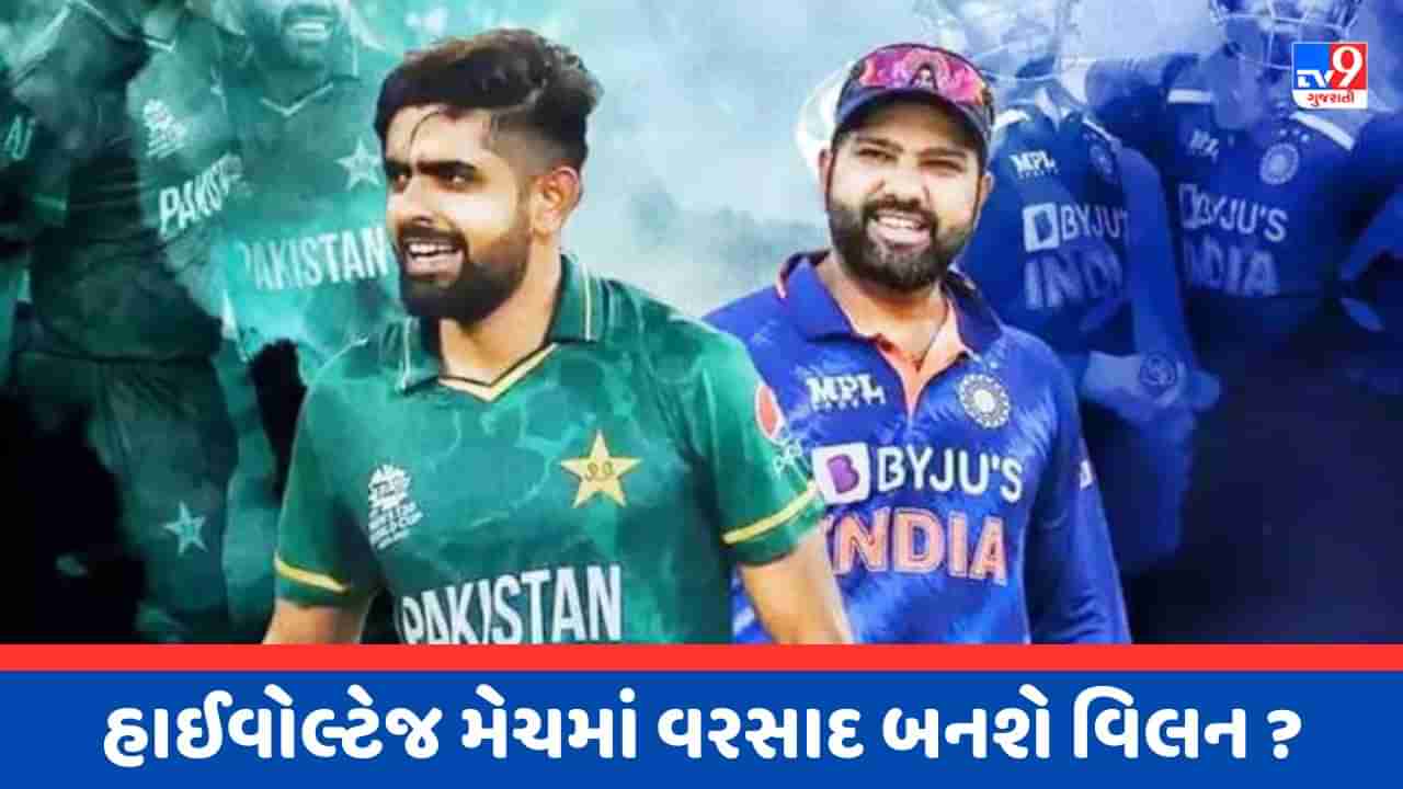 Asia Cup 2023 IND vs PAK : આવતીકાલે ટકરાશે એશિયાની ધૂરંધર ટીમો, જાણો બંને ટીમનો હેડ ટુ હેડ રેકોર્ડ અને મેચની Live Streamingની જાણકારી