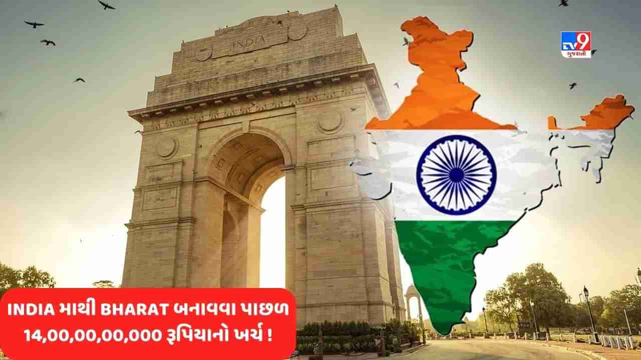 INDIA OR BHARAT: INDIA એક વર્ષમાં 23.84 લાખ કરોડ રૂપિયાની કમાણી કરે છે, BHARAT બનાવવા પાછળ 14,00,00,00,000 રૂપિયા ખર્ચ થશે !