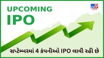 સપ્ટેમ્બરમાં કમાણીની અઢળક તક, આ કંપનીઓ IPO લાવી રહી છે, રોકાણ પહેલા જાણો યોજનાઓ વિશે