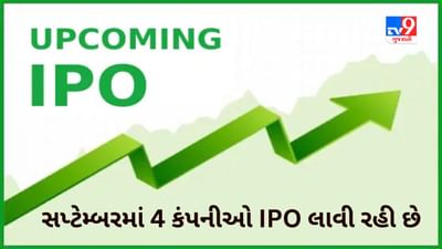 સપ્ટેમ્બરમાં કમાણીની અઢળક તક, આ કંપનીઓ IPO લાવી રહી છે, રોકાણ પહેલા જાણો યોજનાઓ વિશે